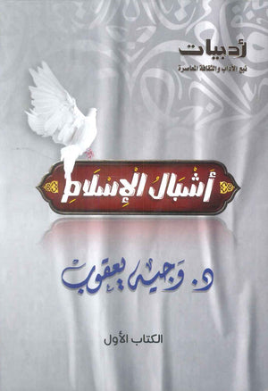اشبال الاسلام الكتاب الاول وجيه يعقوب كتب دينية | BookBuzz.Store