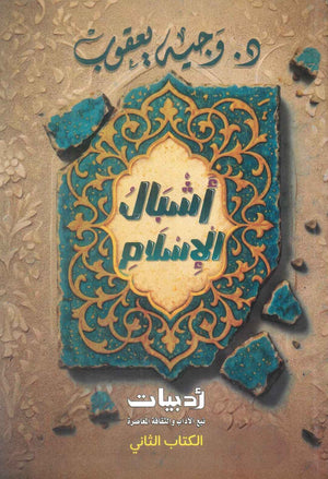 اشبال الاسلام الكتاب الثاني وجيه يعقوب كتب دينية | BookBuzz.Store