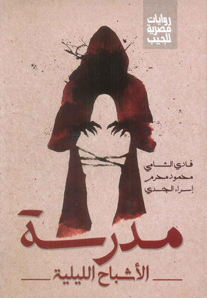 مدرسة الاشباح الليلية فادي الشامي، محمود محرم، اسراء الجندي قصص وروايات | BookBuzz.Store