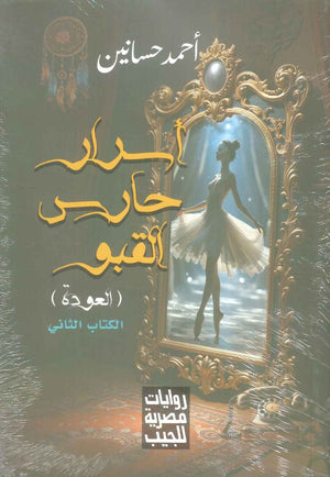 اسرار حارس القبو الكتاب الثاني العودة احمد حسانين قصص وروايات | BookBuzz.Store