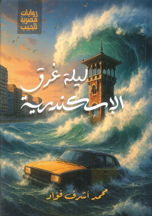 ليلة غرق الاسكندرية محمد اشرف فؤاد قصص وروايات | BookBuzz.Store