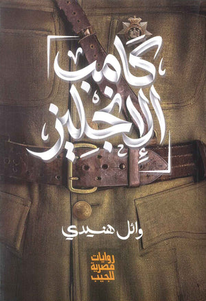 كامب الانجليز وائل هنيدي قصص وروايات | BookBuzz.Store