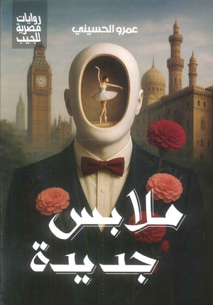 ملابس جديدة عمرو الحسيني قصص وروايات | BookBuzz.Store