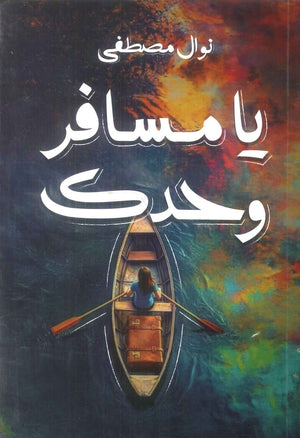 يا مسافر وحدك نوال مصطفي قصص وروايات | BookBuzz.Store