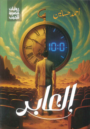 العابر احمد حسانين قصص وروايات | BookBuzz.Store