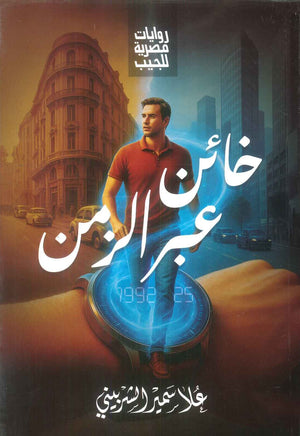خائن عبر الزمن علا سمير الشربيني قصص وروايات | BookBuzz.Store