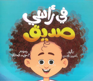 في راسي صديق ياسمين مجدي كتب اطفال | BookBuzz.Store