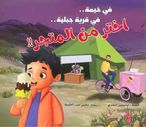 في خيمة .. في قرية جبلية .. اختر من المتجر !! ياسمين مجدي كتب اطفال | BookBuzz.Store