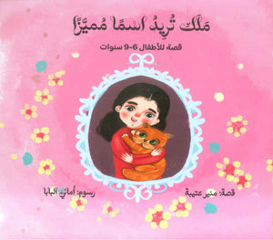 ملك تريد اسما مميزا منير عتيبة كتب اطفال | BookBuzz.Store