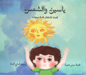 ياسين والشمس منير عتيبة كتب اطفال | BookBuzz.Store
