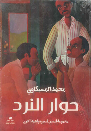 حوار النرد مجموعة قصص قصيرة واشياء اخري محمد المسبكاوي قصص وروايات | BookBuzz.Store