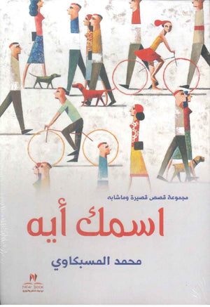 اسمك ايه مجموعة قصص قصيرة وماشابه محمد المسبكاوي قصص وروايات | BookBuzz.Store