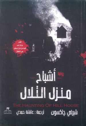 اشباح منزل التلال شيرلي جاكسون قصص وروايات | BookBuzz.Store