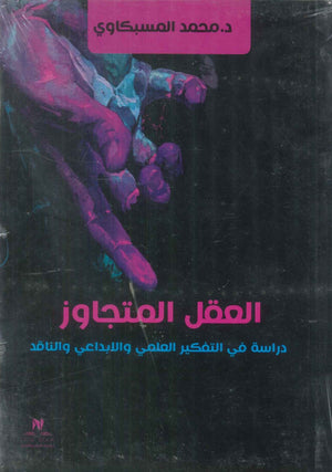 العقل المتجاوز دراسة في التفكير العلمي والابداعي والناقد محمد المسبكاوي كتب عامة | BookBuzz.Store