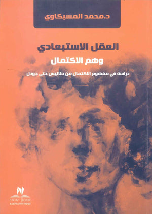 العقل الاستبعادي وهم الاكتمال دراسة في مفهوم الاكتمال من طاليس حتي جودل محمد المسبكاوي كتب عامة | BookBuzz.Store