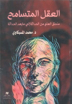 العقل المتسامح منطق العلم من الحداثة الي مابعد الحداثة محمد المسبكاوي كتب عامة | BookBuzz.Store