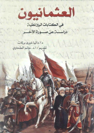 العثمانيون في الكتابات البيزنطية دراسة عن صورة الاخر داليا خيري بركات سياسة وتاريخ | BookBuzz.Store
