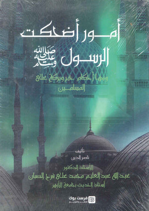 امور اضحكت الرسول صلي عليه وسلم وبها احكام خير وبركة علي المسلمين عبدالله عبدالعليم محمد علي فرج الصبان كتب دينية | BookBuzz.Store