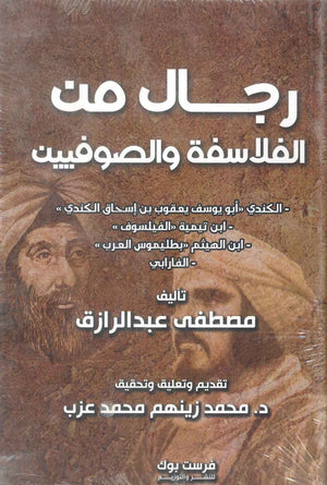رجال من الفلاسفة والصوفيين مصطفي عبدالرازق كتب عامة | BookBuzz.Store