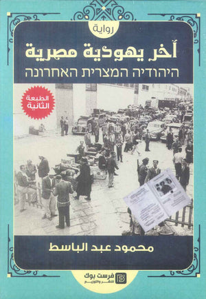 اخر يهودية مصرية محمود عبد الباسط قصص وروايات | BookBuzz.Store