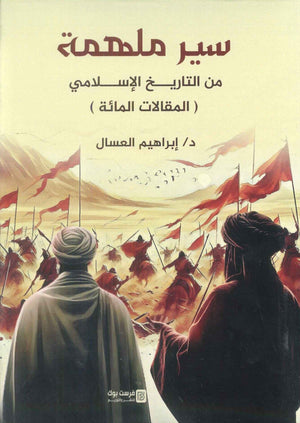 سير ملهمة من التاريخ الاسلامي ( المقالات المائة ) ابراهيم العسال سياسة وتاريخ | BookBuzz.Store