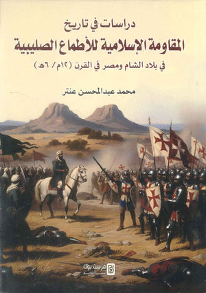دراسات في تاريخ المقاومة الاسلامية للاطماع الصليبية في بلاد الشام و مصر في القرن ( 12 م / 6 ه ) محمد عبدالمحسن عنتر سياسة وتاريخ | BookBuzz.Store