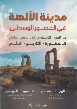 مدينة الالهة في العصور الوسطي عمرو عبدالعزيز منير سياسة وتاريخ | BookBuzz.Store