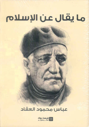 ما يقال عن الاسلام عباس محمود العقاد كتب عامة | BookBuzz.Store