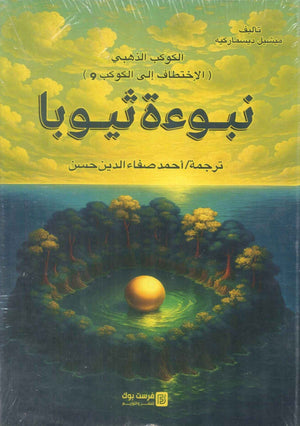 نبوءة ثيوبا الكوكب الذهبي ( الاختطاف الي الكوكب 9 ) ميشيل ديسماركيه قصص وروايات | BookBuzz.Store