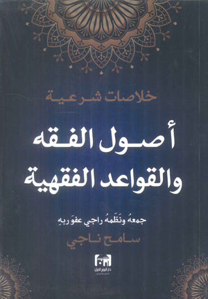 خلاصات شرعية اصول الفقه والقواعد الفقهية سامح ناجي كتب دينية | BookBuzz.Store