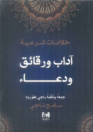 خلاصات شرعية اداب ورقائق ودعاء سامح ناجي كتب دينية | BookBuzz.Store