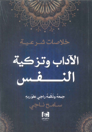 خلاصات شرعية الاداب وتزكية النفس سامح ناجي كتب دينية | BookBuzz.Store