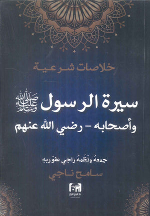 خلاصات شرعية سيرة الرسول صلي الله عليه وسلم واصحابه - رضي الله عنهم سامح ناجي كتب دينية | BookBuzz.Store