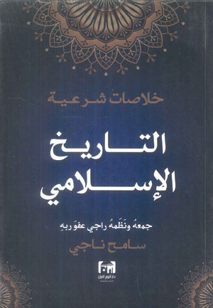 خلاصات شرعية التاريخ الاسلامي سامح ناجي كتب دينية | BookBuzz.Store
