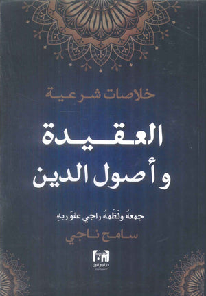 خلاصات شرعية العقيدة و اصول الدين سامح ناجي كتب دينية | BookBuzz.Store