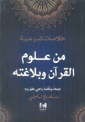 خلاصات شرعية من علوم القرآن وبلاغته سامح ناجي كتب دينية | BookBuzz.Store