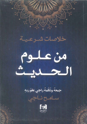 خلاصات شرعية من علوم الحديث سامح ناجي كتب دينية | BookBuzz.Store
