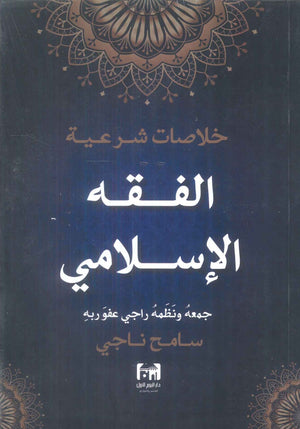 خلاصات شرعية الفقه الاسلامي سامح ناجي كتب دينية | BookBuzz.Store
