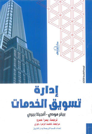 إدارة تسويق الخدمات بيتر مودي،أنجيلا بيري تسويق وإدارة أعمال | BookBuzz.Store