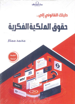 دليلك القانوني إلى حقوق الملكية الفكرية محمد ممتاز تسويق وإدارة أعمال | BookBuzz.Store