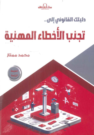 دليلك القانوني إلى تجنب الأخطاء المهنية محمد ممتاز تسويق وإدارة أعمال | BookBuzz.Store