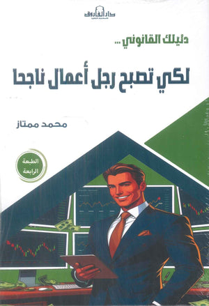 دليلك القانوني لكي تصبح رجل أعمال ناجحا محمد ممتاز تسويق وإدارة أعمال | BookBuzz.Store