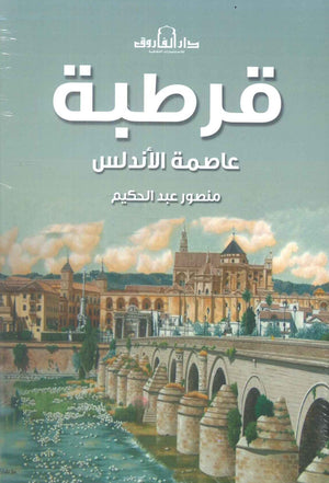 قرطبة عاصمة الأندلس منصور عبد الحكيم سياسة وتاريخ | BookBuzz.Store