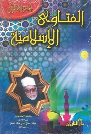الفتاوي الاسلامية الجزء الاول جاد الحق علي جاد الحق كتب دينية | BookBuzz.Store