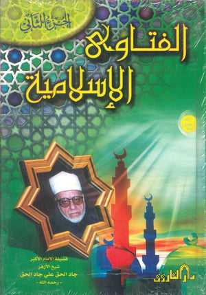 الفتاوي الاسلامية الجزء الثاني جاد الحق علي جاد الحق كتب دينية | BookBuzz.Store