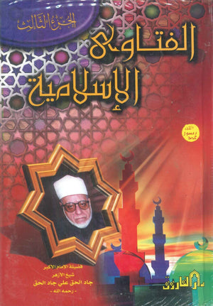 الفتاوي الاسلامية الجزء الثالث جاد الحق علي جاد الحق كتب دينية | BookBuzz.Store