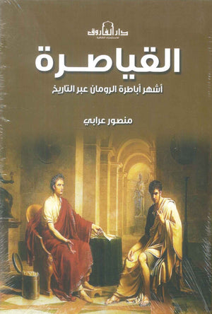 القياصرة اشهر اباطرة الرومان عبر التاريخ منصور عرابي سياسة وتاريخ | BookBuzz.Store