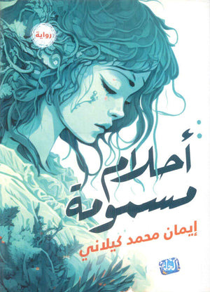 احلام مسمومة ايمان محمد كيلاني قصص وروايات | BookBuzz.Store