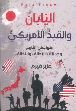 اليابان والقيد الأمريكي: هواجس التاريخ وجدليات التحالف والتخالف عزيز فيرم سياسة وتاريخ | BookBuzz.Store