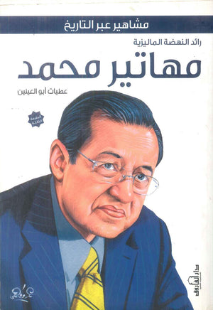 مهاتير محمد: رائد النهضة الماليزية - سلسلة مشاهير عبر التاريخ عطيات أبو العينين سياسة وتاريخ | BookBuzz.Store